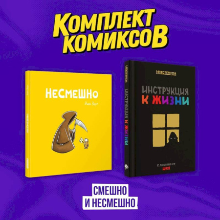 Развлечения. Праздники. Юмор, книга Комплект комиксов 'Смешно и Несмешно'