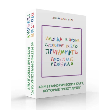 Общественные и гуманитарные науки, книга Простые решения. 40 метафорических карт, которые греют душу от канала 'Твоя личная юность'
