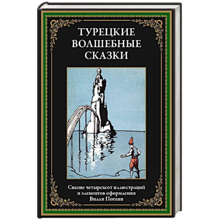 Сказки, книга Турецкие волшебные сказки