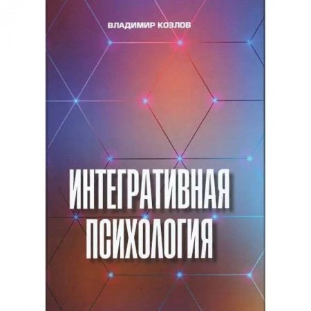 Общественные и гуманитарные науки, книга Интегративная психология. Монография