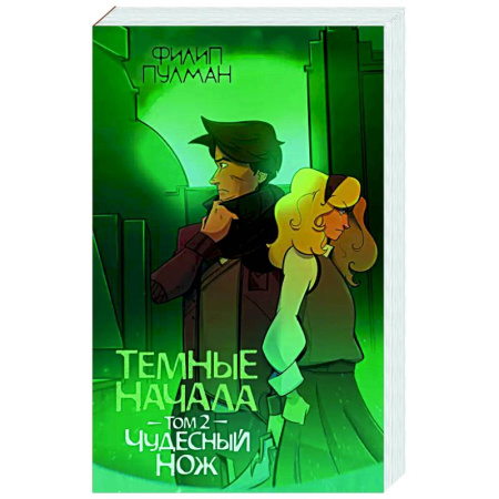 Фантастика, фэнтези, книга Темные начала. Том 2. Чудесный нож