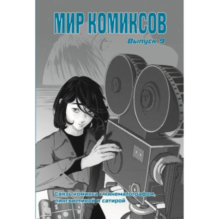 Развлечения. Праздники. Юмор, книга Мир комиксов. Связь комикса с кинематографом,лингвистикой и сатирой