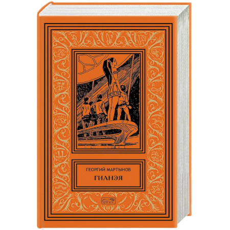 Фантастика, фэнтези, книга Гианея. Сто одиннадцатый