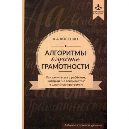 Общественные и гуманитарные науки, книга Алгоритмы обучения грамотности. Как заниматься с ребенком, который 'не вписывается' в школьную программу. Азбучно-слоговый уровень. Учебно-методическое пособие