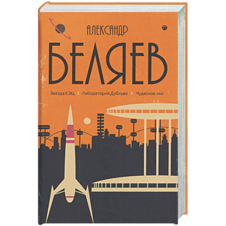 Фантастика, фэнтези, книга Собрание сочинений в 8 томах. Том 6: Звезда КЭЦ. Лаборатория Дубльвэ. Чудесное око