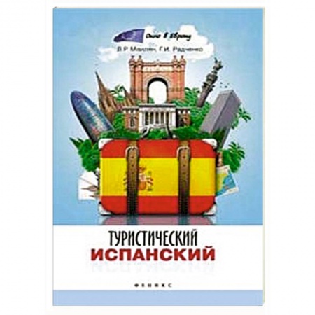 Книги, книга Туристический испанский