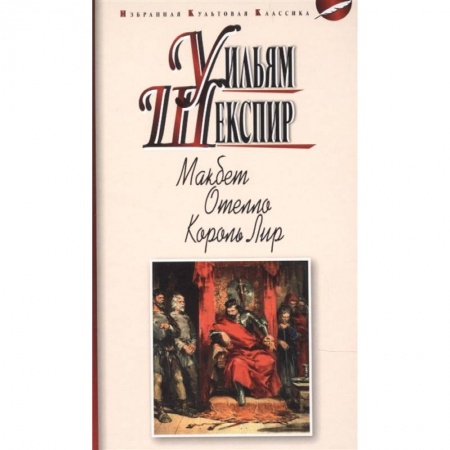 Классика, современная литература, книга Макбет. Отелло. Король Лир