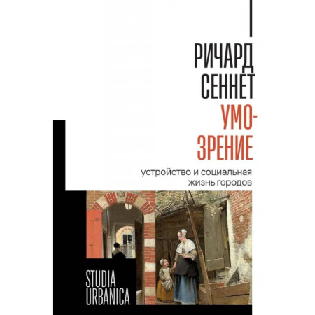 Общественные и гуманитарные науки, книга Умо-зрение. Устройство и социальная жизнь городов