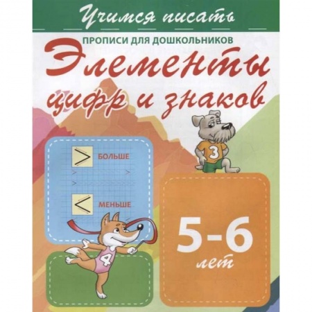 Дошкольникам, книга Элементы цифр и знаков. Прописи для дошкольников. 5-6 лет