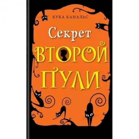 Проза для детей, книга Секрет второй пулию Повесть. Выпуск 4