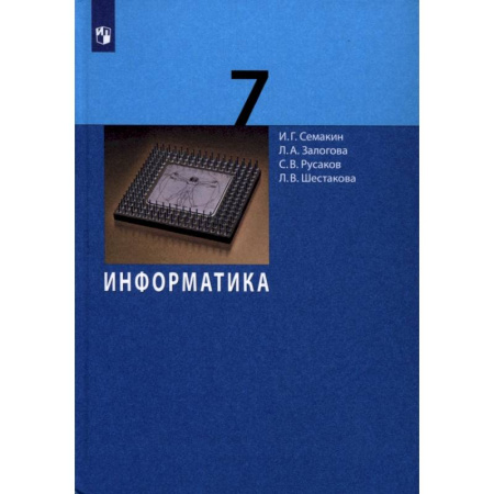 Школьникам и абитуриентам, книга Информатика. 7 класс. Учебник