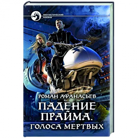 Фантастика, фэнтези, книга Падение Прайма. Голоса мертвых