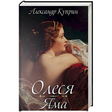 Книги, книга Олеся. Яма: повести. Куприн А.И.