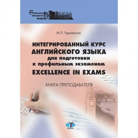 Международные языковые экзамены, книга Интегрированный курс английского языка для подготовки к профильным экзаменам. Excellence in Exams. Книга преподавателя. Учебно-методическое пособие