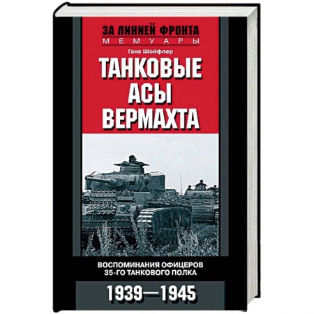 История войн, книга Танковые асы вермахта. Воспоминания офицеров 35-го танкового полка. 1939-1945