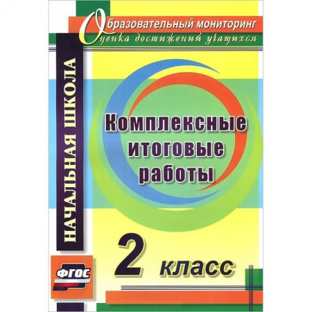 Книги, книга Комплексные итоговые работы 2 класс