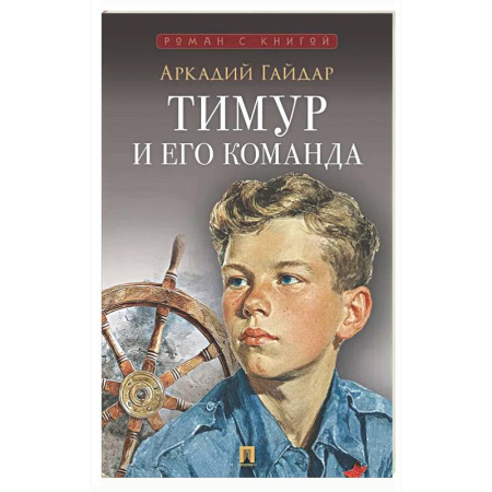 Классика, современная литература, книга Тимур и его команда