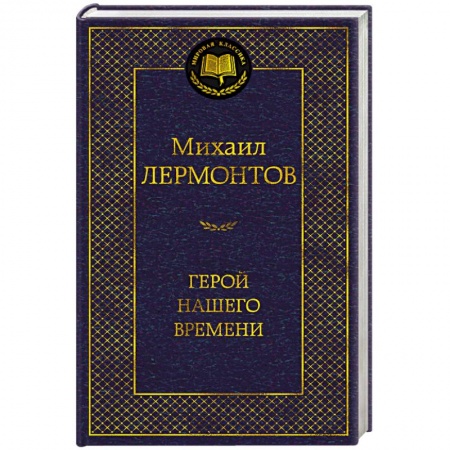 Классика, современная литература, книга Герой нашего времени