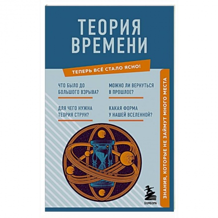 Естественные науки, книга Теория времени. Знания, которые не займут много места
