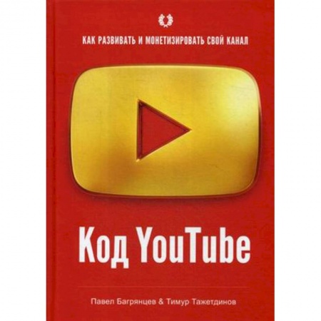 Деловая литература. Право. Психология, книга Код YouTube. Как развивать и монетезировать свой канал