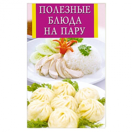 Книги, книга Полезные блюда на пару