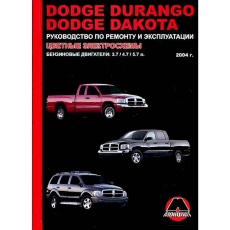 Технические науки. Транспорт, книга Dodge Durango / Dakota с 2004 г. Ремонт. Эксплуатация