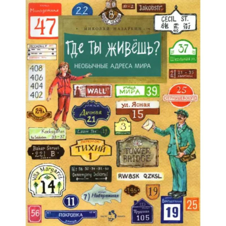 Познавательная литература, книга Где ты живёшь? Необычные адреса мира