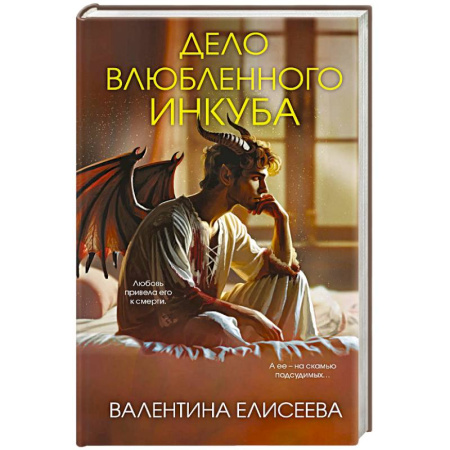 Фантастика, фэнтези, книга Дело влюбленного инкуба (#2)