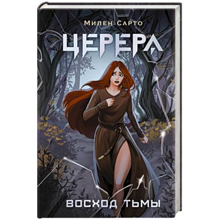 Фантастика, фэнтези, книга Церера. Восход тьмы