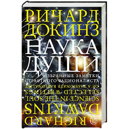 Естественные науки, книга Наука души