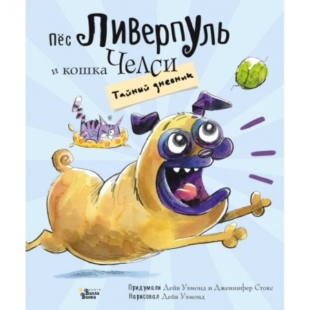 Сказки, книга Пёс Ливерпуль и кошка Челси. Тайный дневник