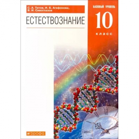Школьникам и абитуриентам, книга Естествознание. 10 класс. Учебник. Базовый уровень. Вертикаль