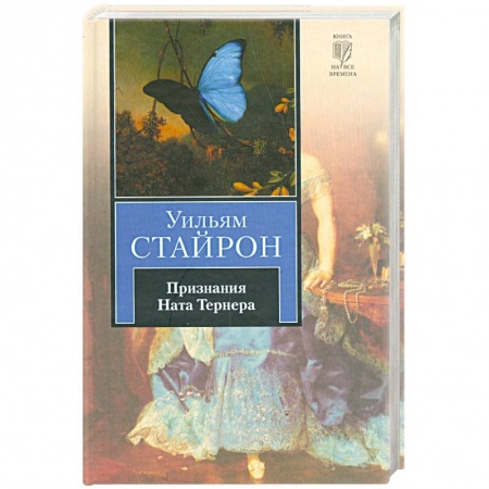 Книги, книга Признания Ната Тернера