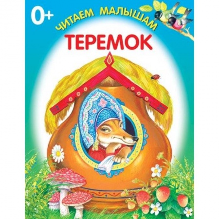 Книги для самых маленьких (0-3 года), книга Теремок