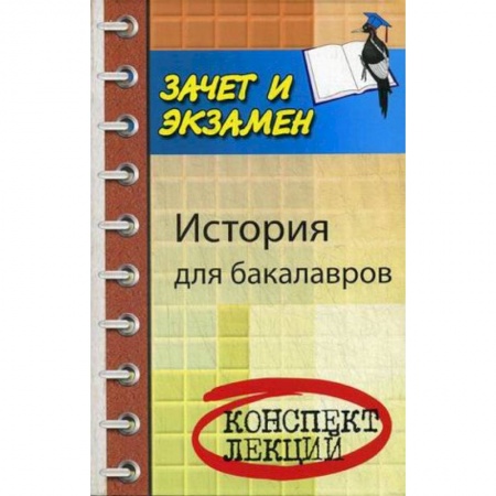 Книги, книга История для бакалавров