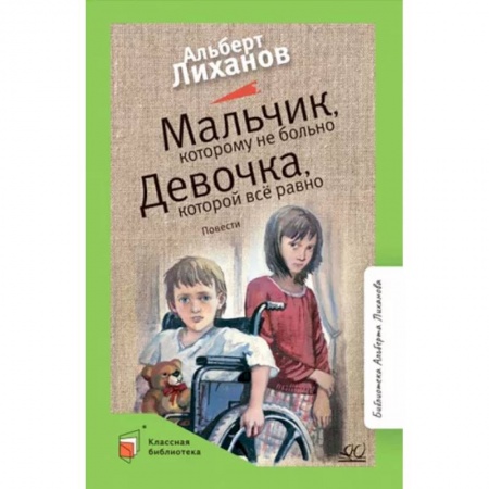Проза для детей, книга Мальчик, которому не больно. Девочка, которой всё равно
