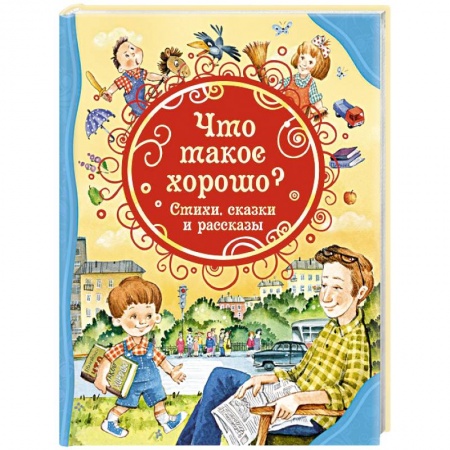 Сказки, книга Что такое хорошо? Стихи, сказки и рассказы