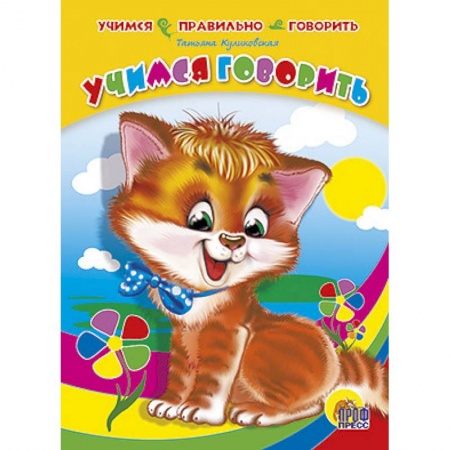 Книги, книга Учимся говорить