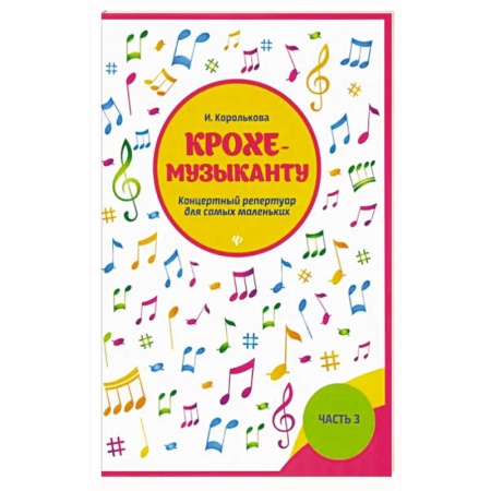 Развлечения. Праздники. Юмор, книга Крохе-музыканту:концертный репертуар. Часть III