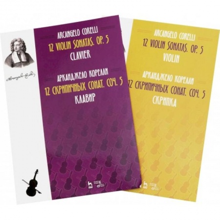 Музыкальная школа, книга 12 скрипичных сонат. Сочинений5клавир Скрипка. Ноты. В 2-х книгах