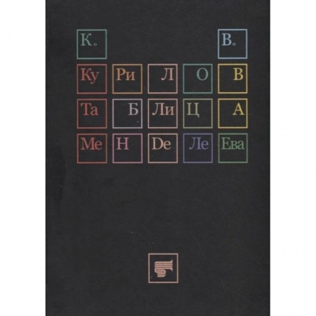 Классика, современная литература, книга Таблица Менделеева