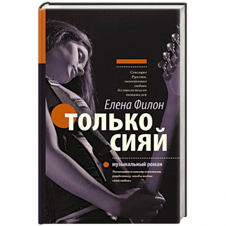 Книги, книга Только сияй