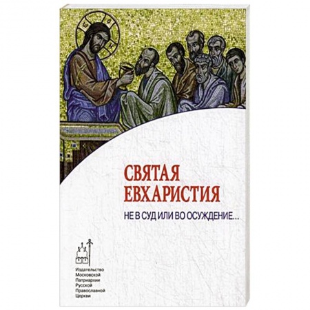 Книги, книга Святая Евхаристия. Не в суд или во осуждение..