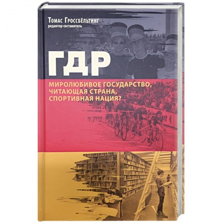Всемирная история, книга ГДР. Миролюбивое государство, читающая страна, спортивная нация? Сборник статей