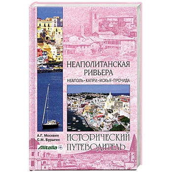 Неаполитанская Ривьера