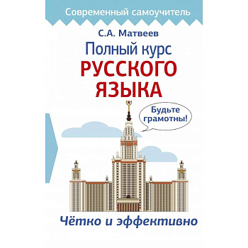 Полный курс русского языка