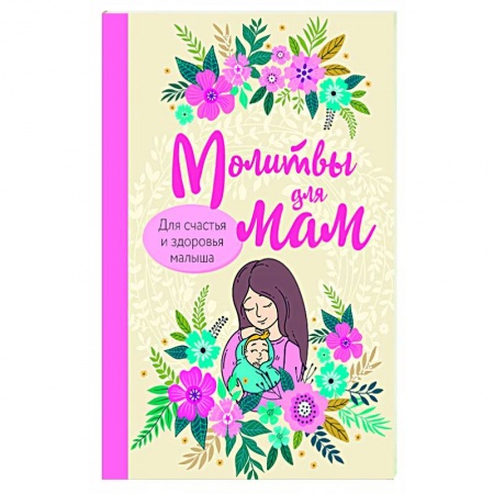 Книги для родителей, книга Молитвы для мам. Для счастья и здоровья малыша
