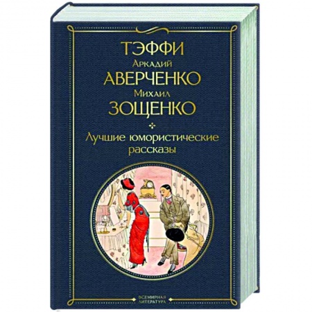 Классика, современная литература, книга Лучшие юмористические рассказы