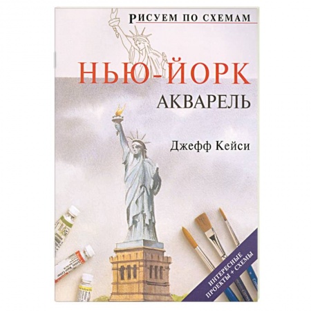 Книги, книга Рисуем по схемам: Нью-Йорк: Акварель
