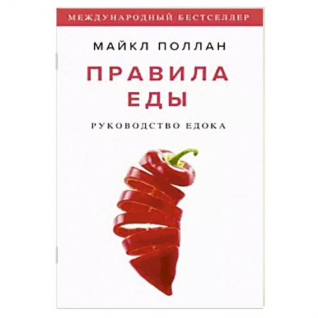 Общие вопросы по кулинарии, книга Правила еды. Руководство едока